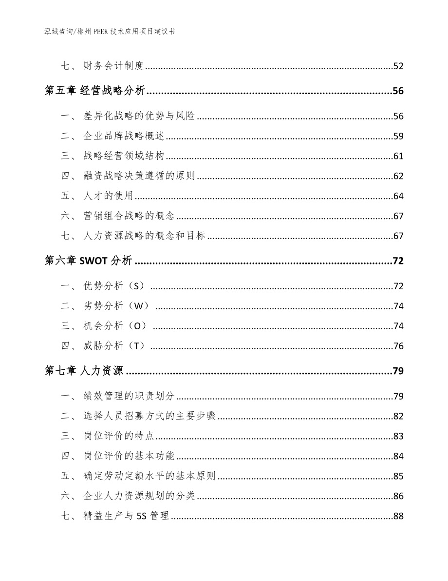 郴州PEEK技术应用项目建议书_模板参考_第4页