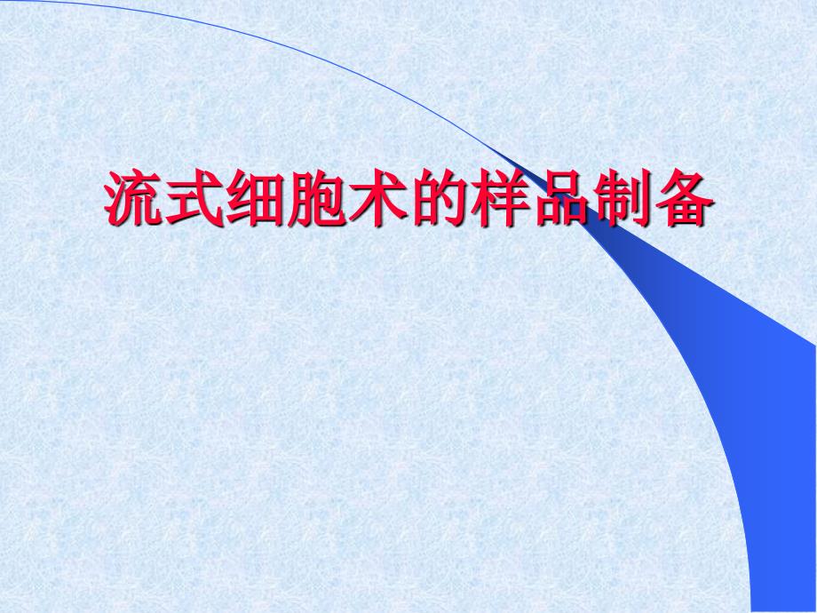 医学专题：流式细胞术样品制备(完整)_第1页