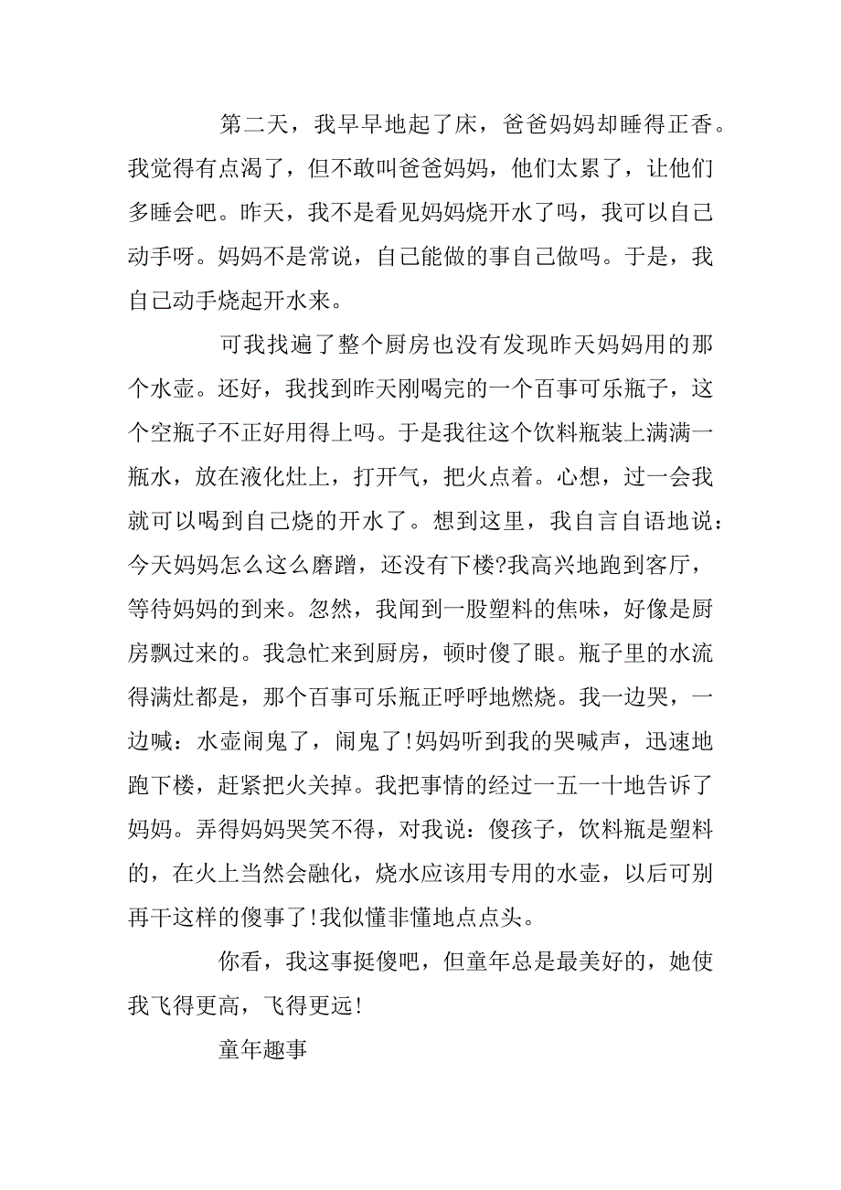 2023年童年趣事初一作文600字_第3页