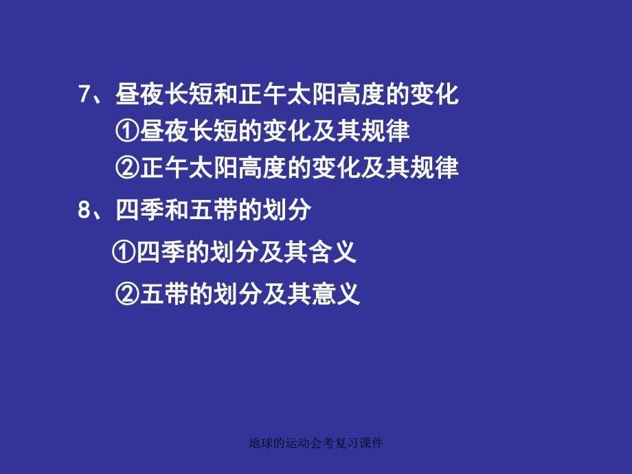 地球的运动会考复习课件_第5页