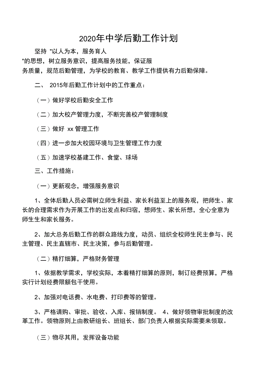 2020年中学后勤工作计划_第1页