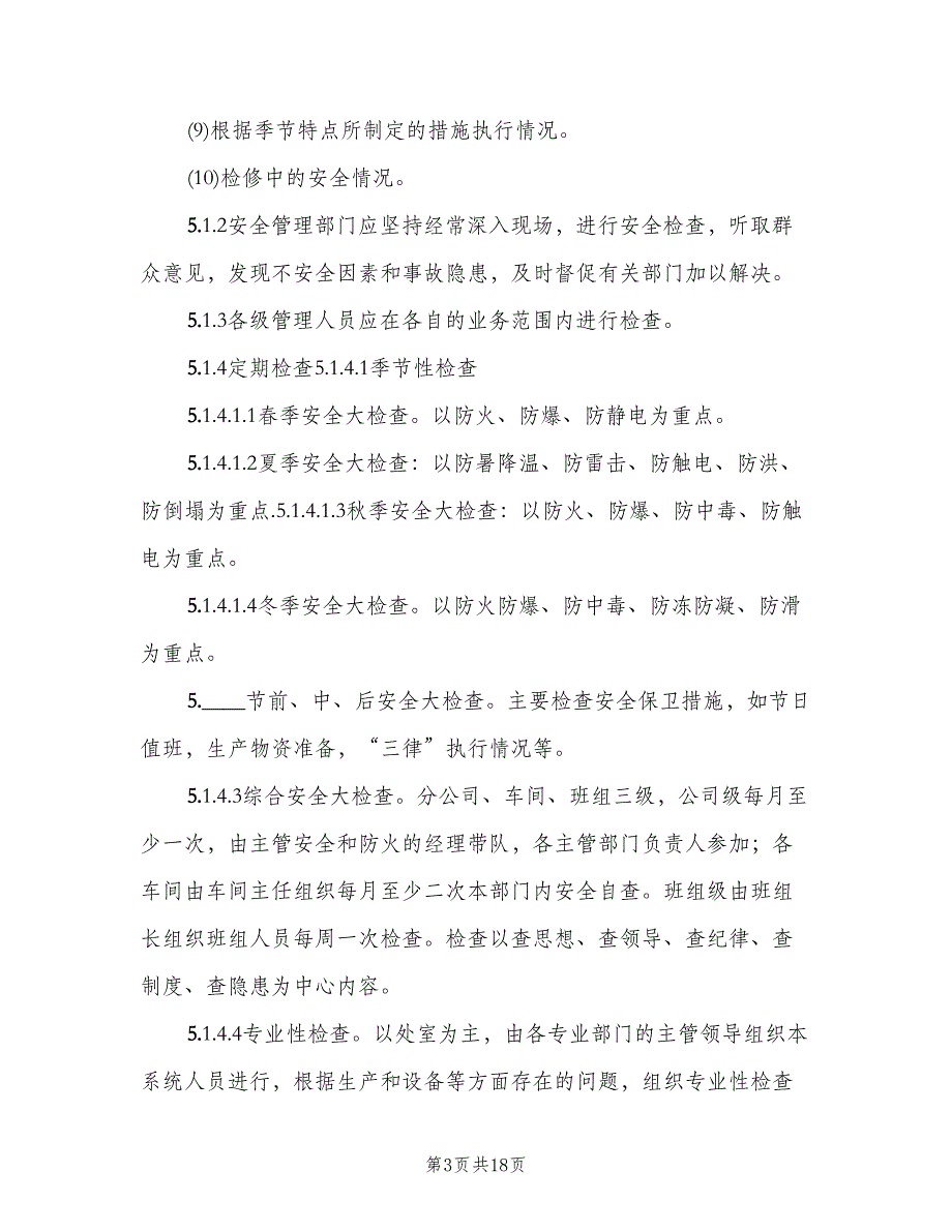 安全检查和隐患整改制度模板（四篇）.doc_第3页