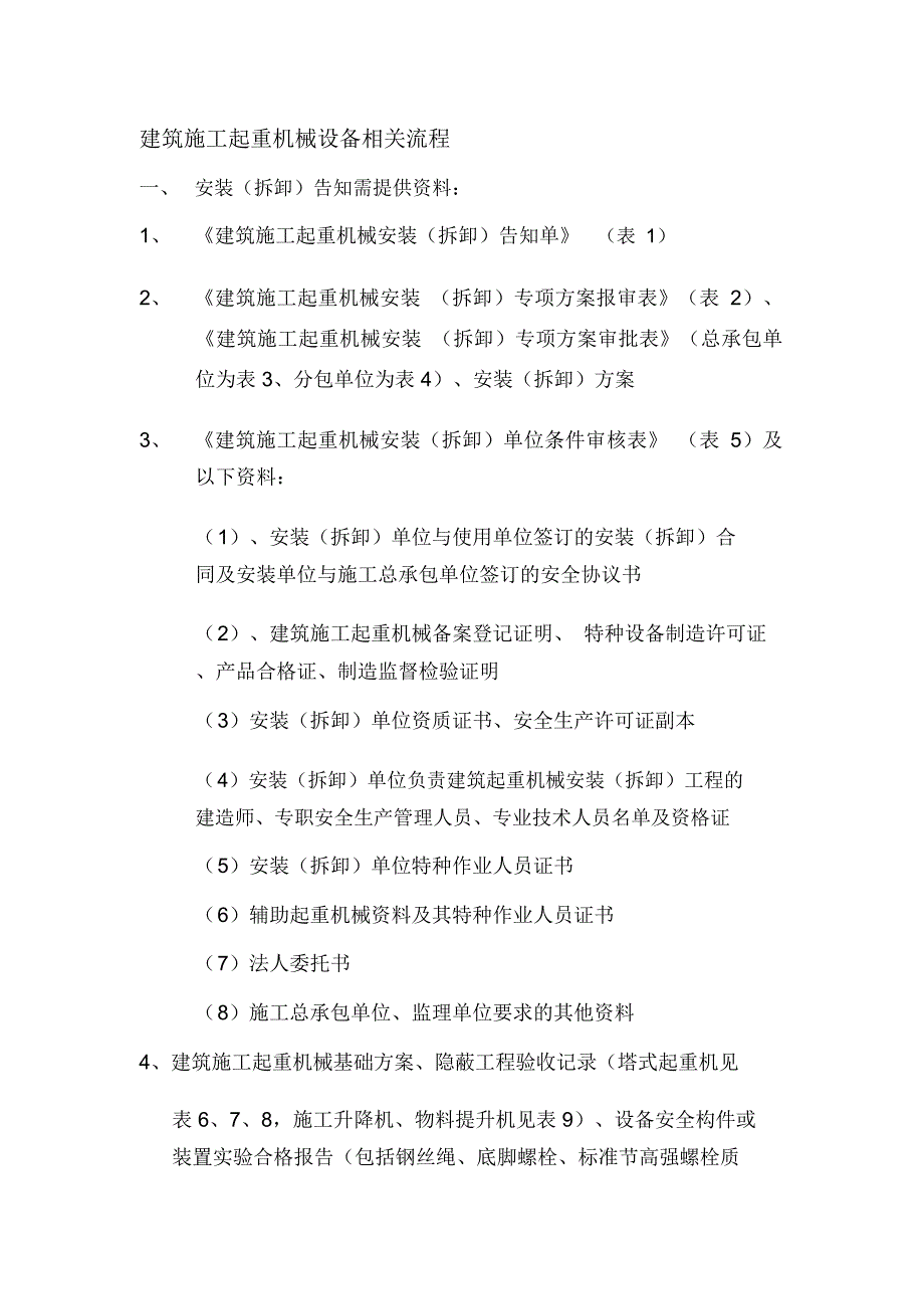 施工起重机械设备相关流程_第1页