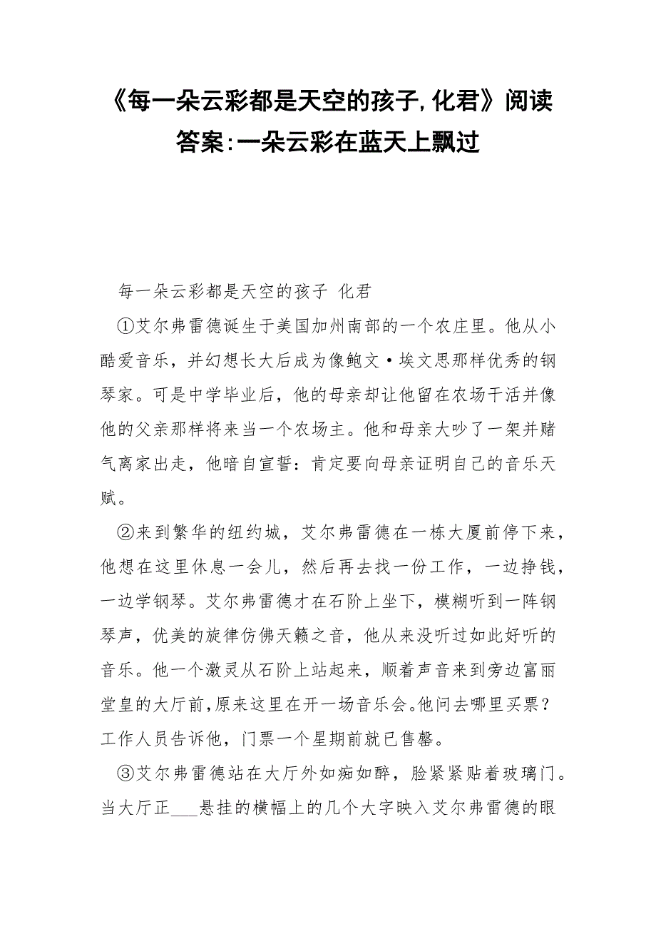 《每一朵云彩都是天空的孩子,化君》阅读答案-一朵云彩在蓝天上飘过.docx_第1页