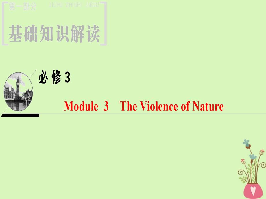 2019版高三英语一轮复习 Module 3 The Violence of Nature课件 外研版必修3_第1页