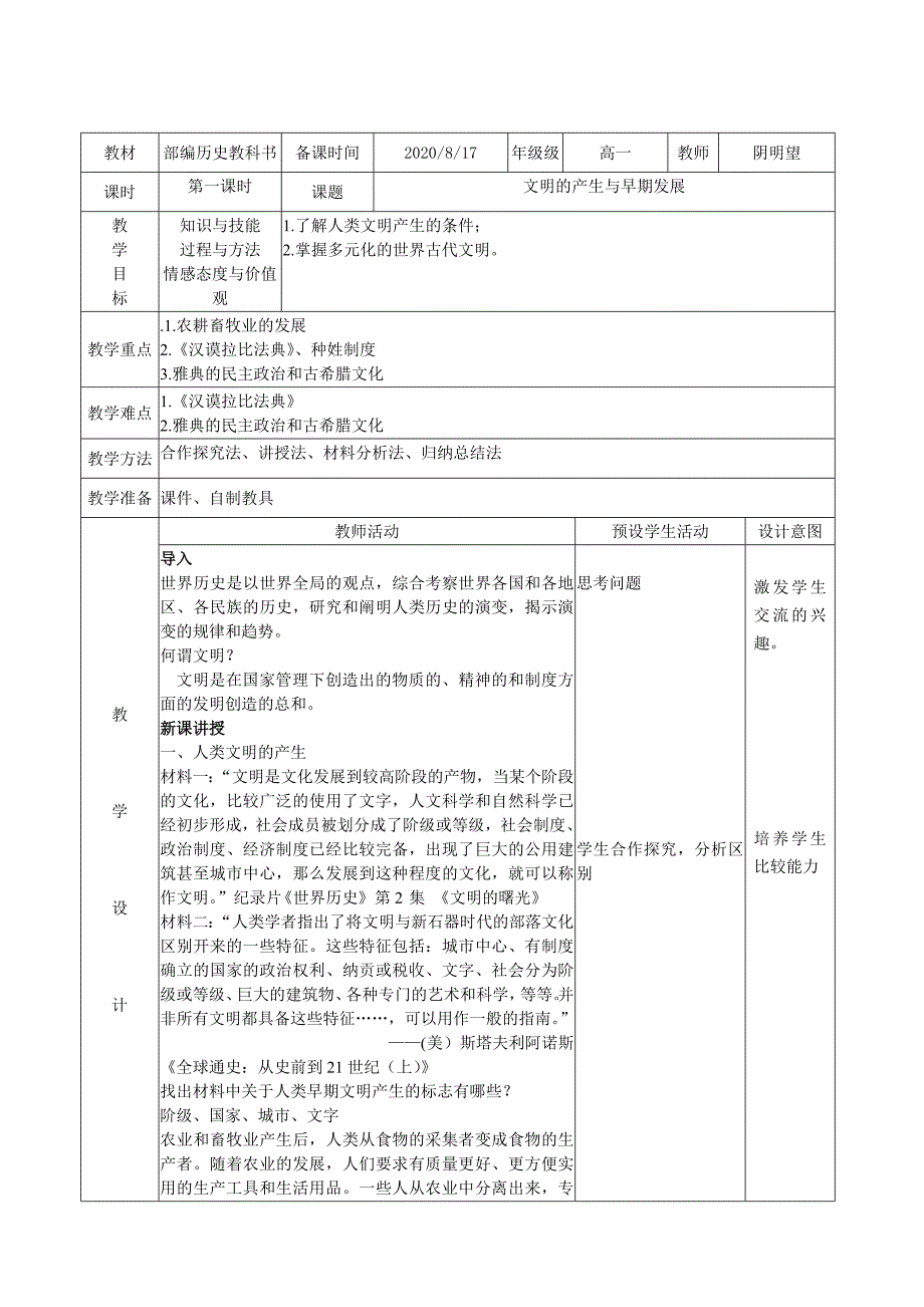 第一课文明的产生与早期发展.doc_第1页