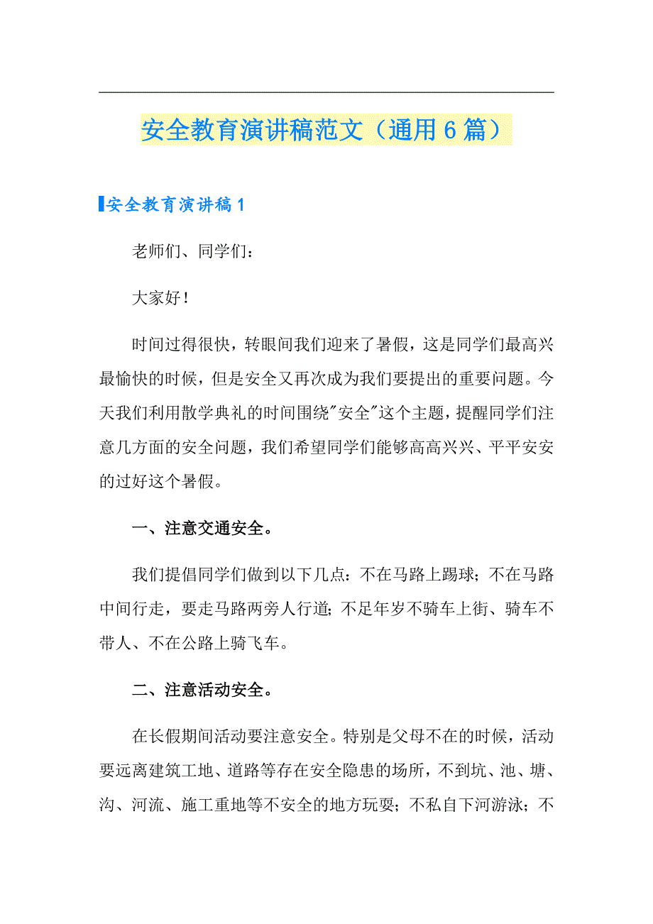 安全教育演讲稿范文（通用6篇）_第1页