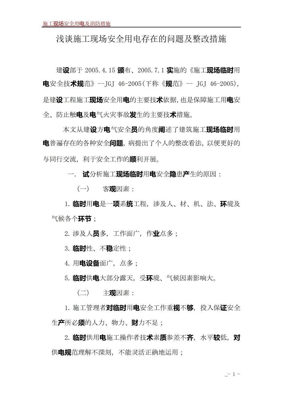 施工现场安全用电存在的问题及整改_第1页