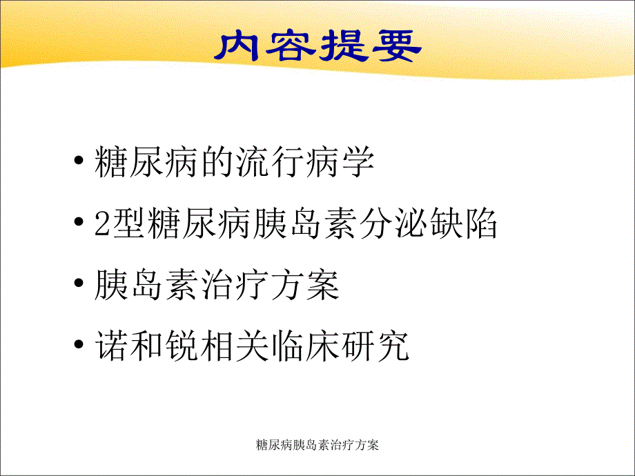 糖尿病胰岛素治疗方案课件_第2页