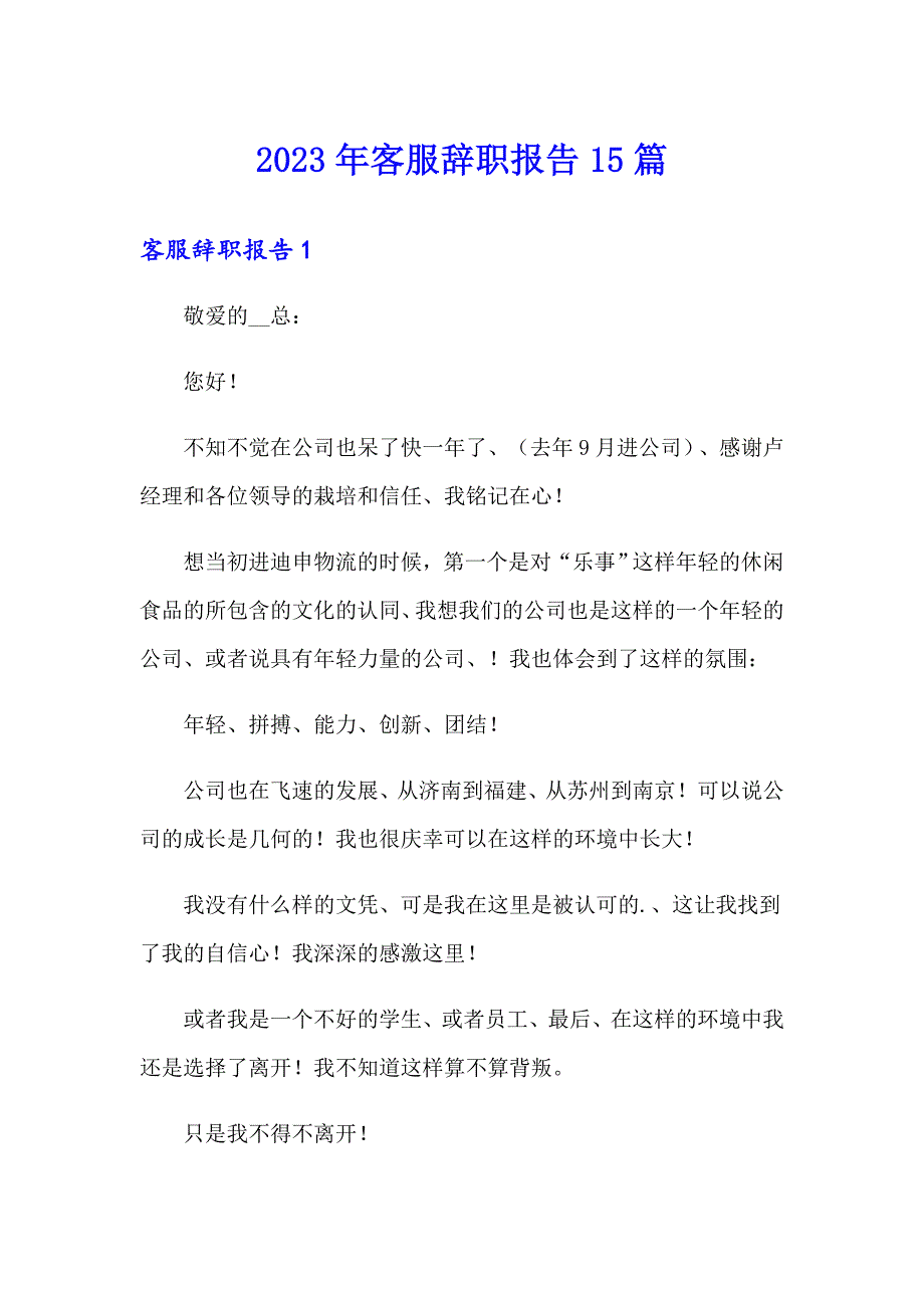 2023年客服辞职报告15篇_第1页