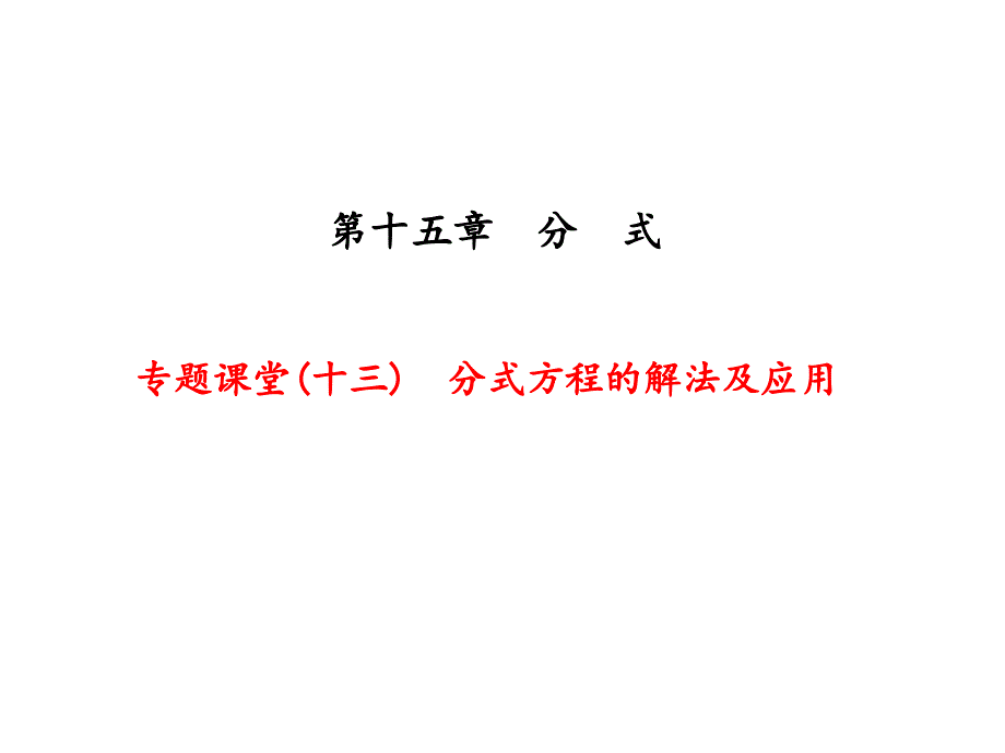 人教版八年级数学上册课件专题课堂分式方程的解法及应用_第1页