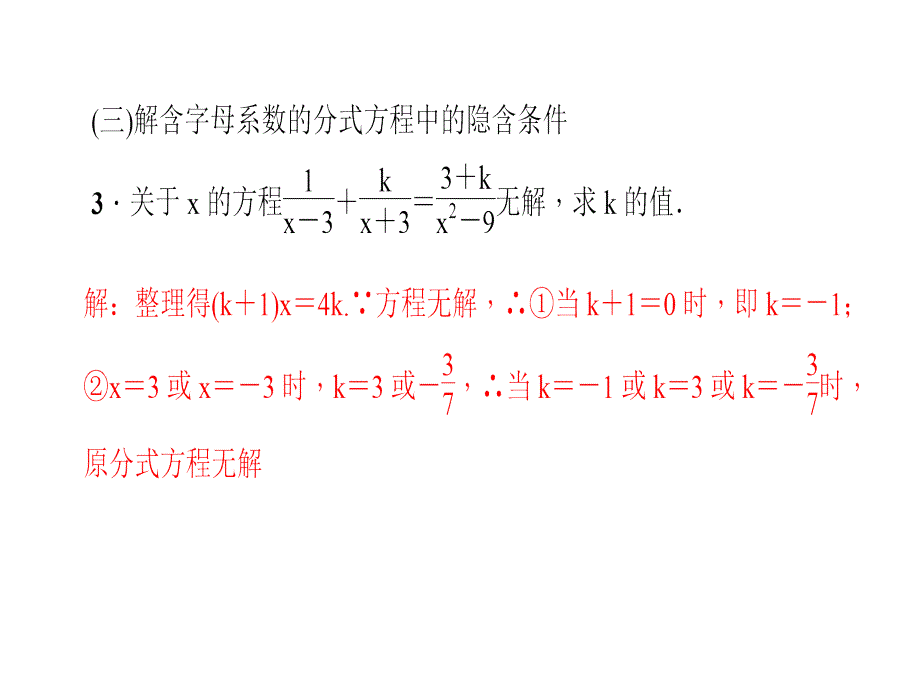 人教版八年级数学上册课件专题课堂分式方程的解法及应用_第4页