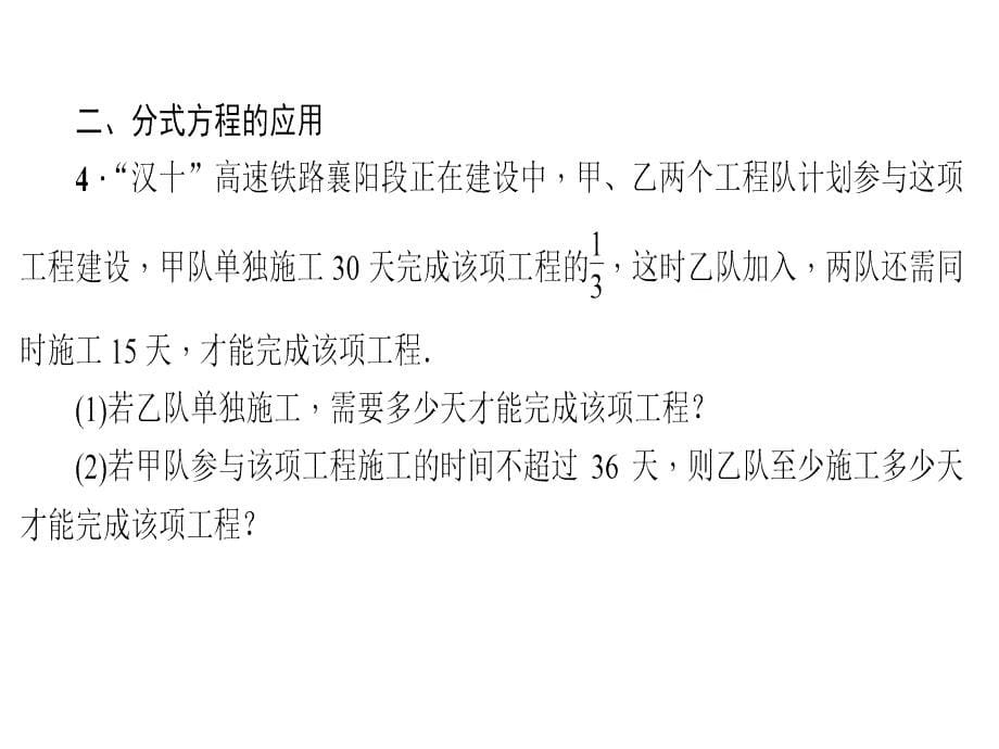 人教版八年级数学上册课件专题课堂分式方程的解法及应用_第5页