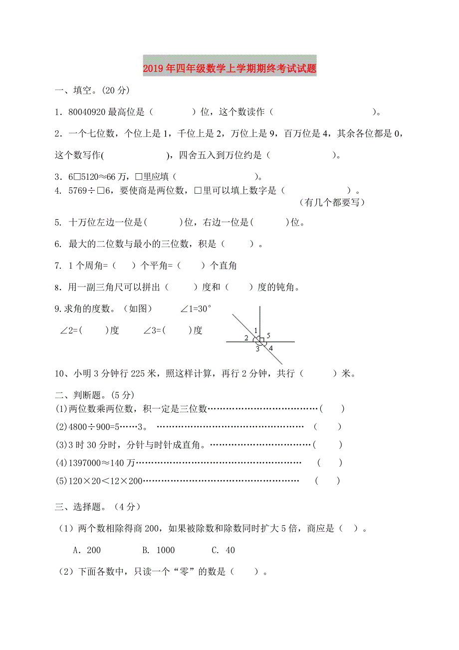 2019年四年级数学上学期期终考试试题.doc_第1页