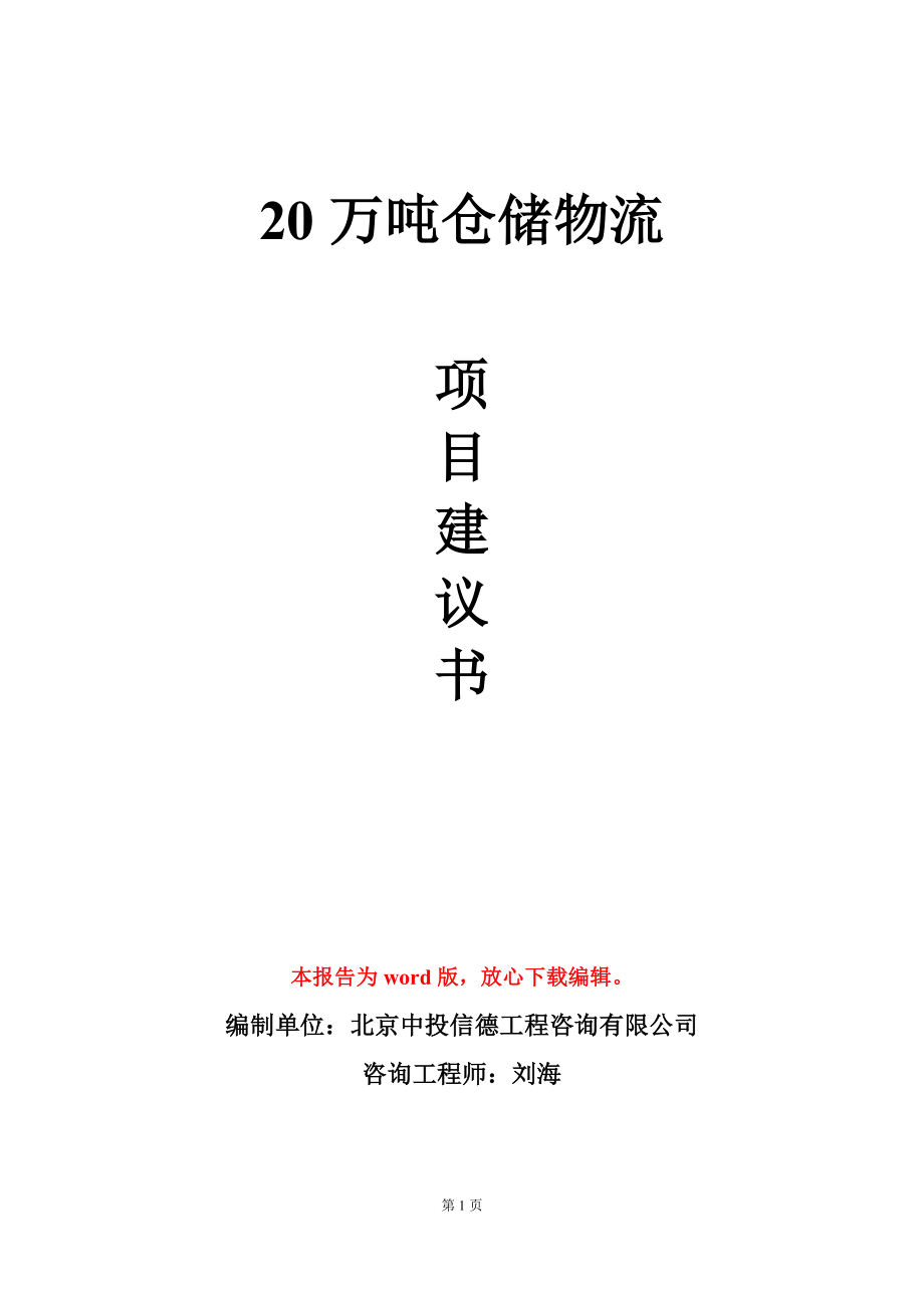 20万吨仓储物流项目建议书写作模板立项审批_第1页