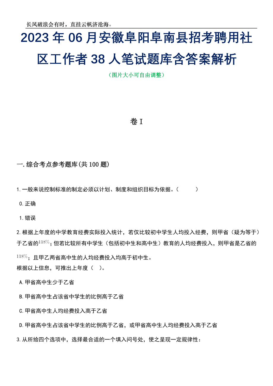 2023年06月安徽阜阳阜南县招考聘用社区工作者38人笔试题库含答案详解_第1页