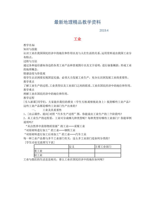 最新黑龙江省哈尔滨市第四十一中学八年级地理上册 4.3 工业教案 新版新人教版