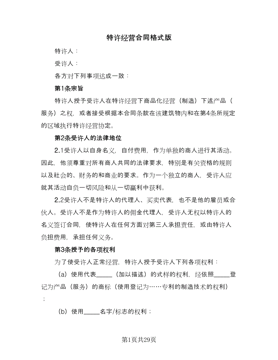 特许经营合同格式版（8篇）.doc_第1页