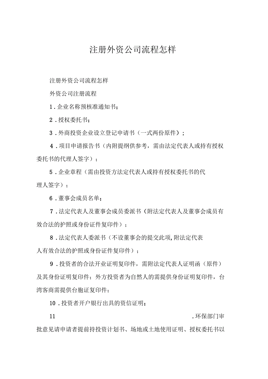 注册外资公司流程怎样_第1页