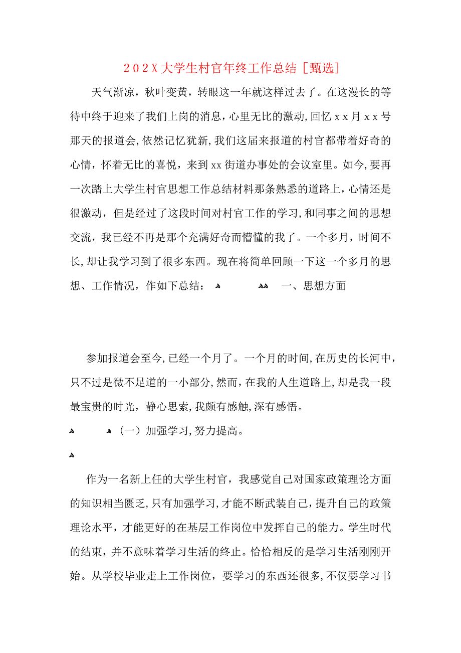 大学生村官年终工作总结_第1页