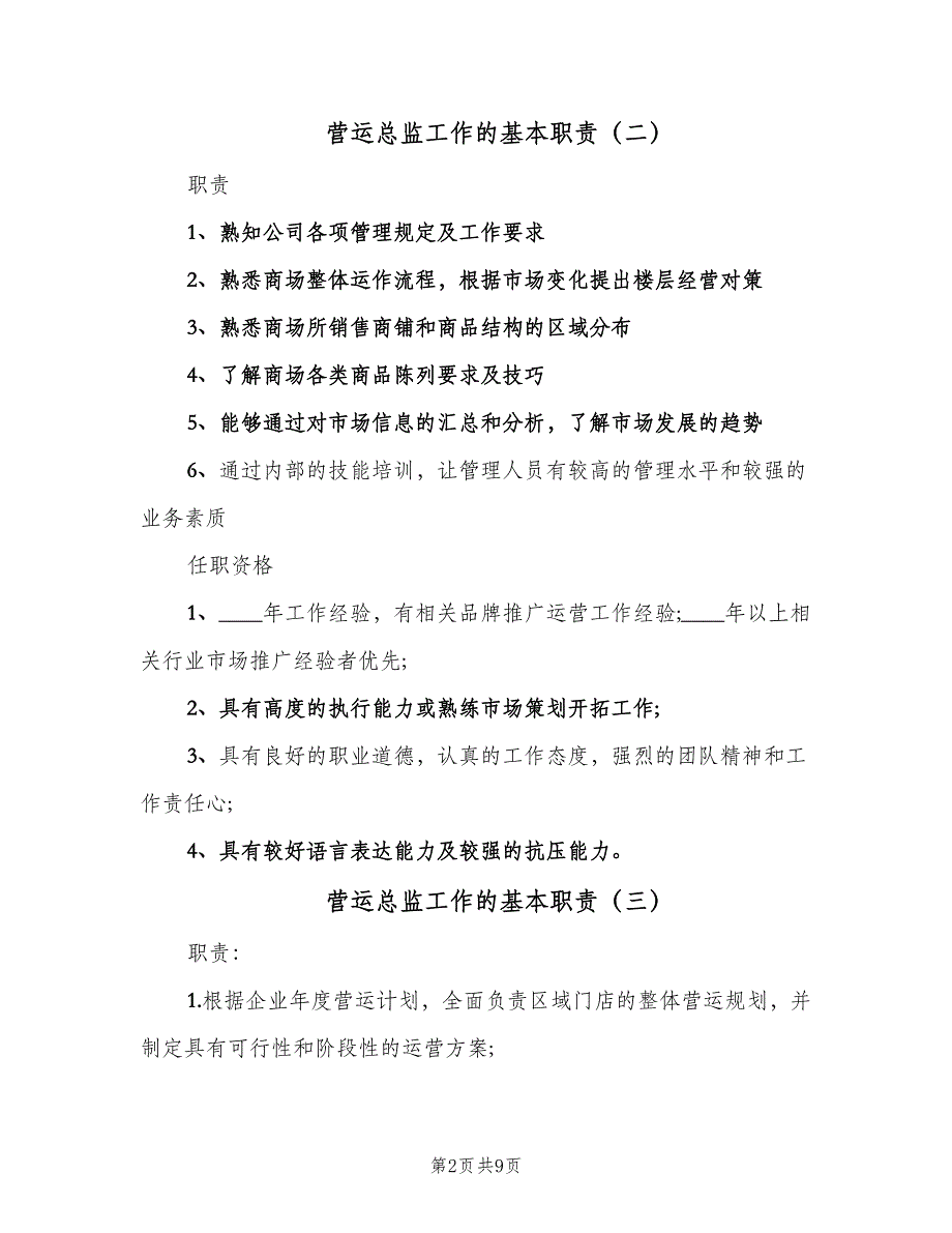 营运总监工作的基本职责（八篇）.doc_第2页