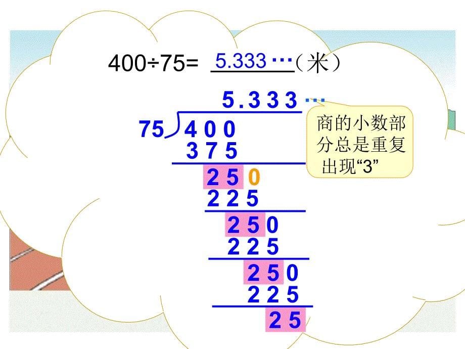 人教版五年级数学上册循环小数课件_第5页