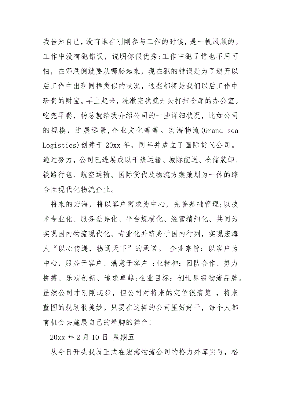 物流运输方面的实习顶岗日记大全8篇_第2页