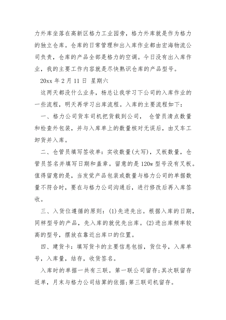 物流运输方面的实习顶岗日记大全8篇_第3页