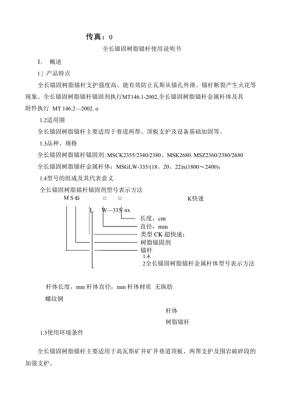 全长锚固树脂锚杆使用说明书_第3页