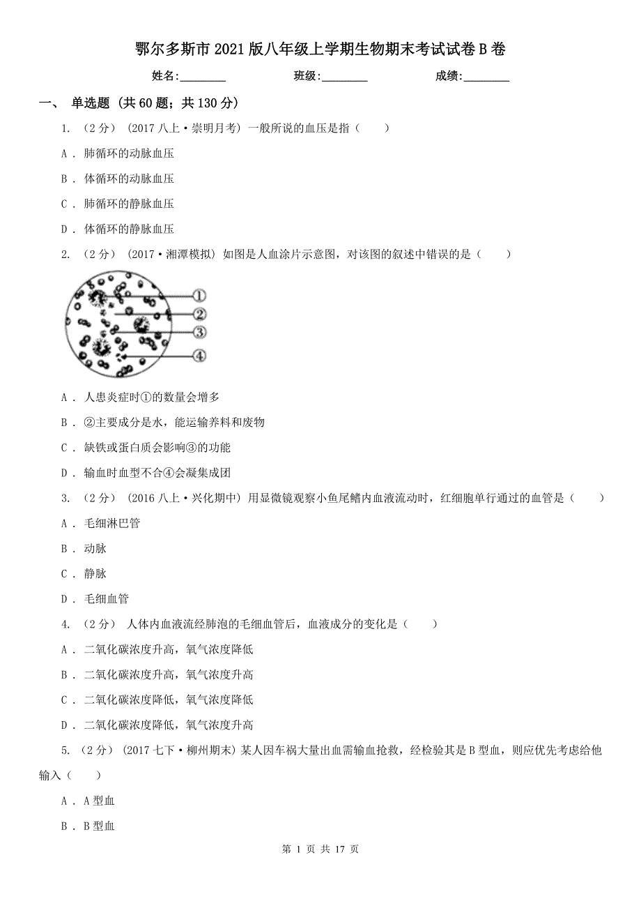 鄂尔多斯市2021版八年级上学期生物期末考试试卷B卷_第1页