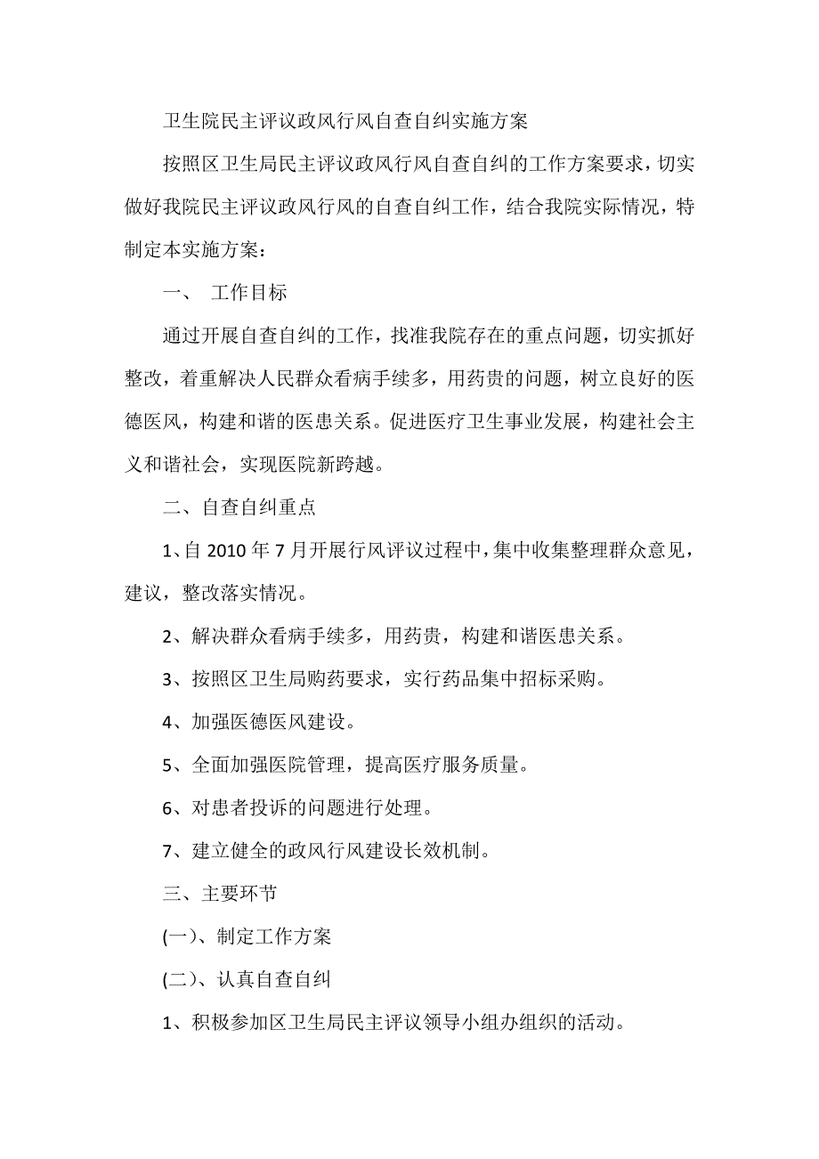 卫生院民主评议政风行风自查自纠实施方案_第1页