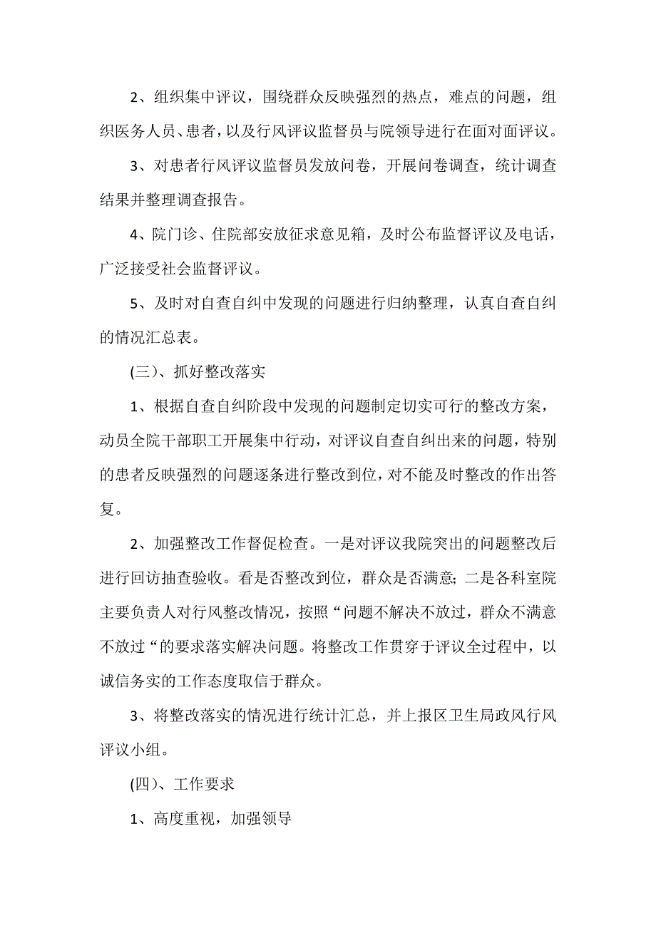 卫生院民主评议政风行风自查自纠实施方案_第2页