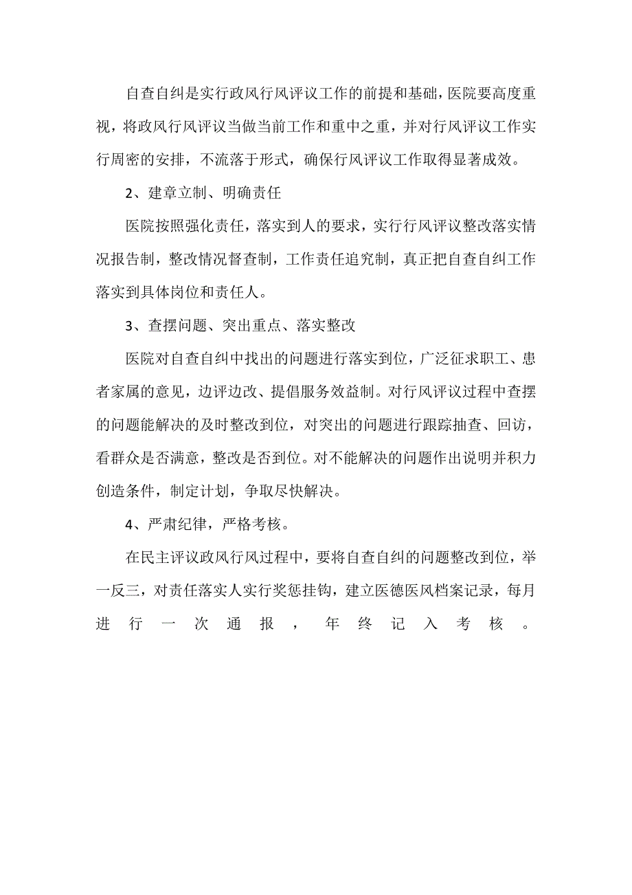 卫生院民主评议政风行风自查自纠实施方案_第3页