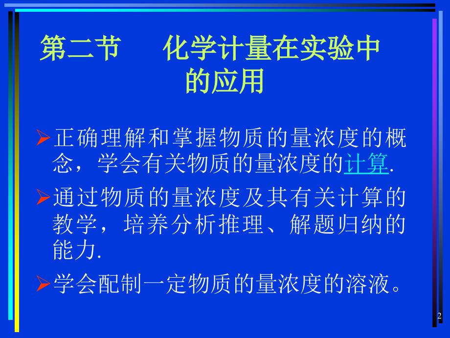 124化学计量在实验中的应用3_第2页