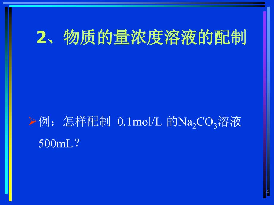 124化学计量在实验中的应用3_第4页