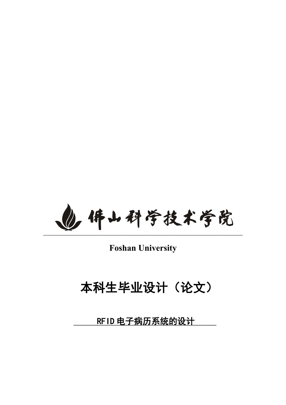 基于单片机的FIR电子病历系统设计_第1页