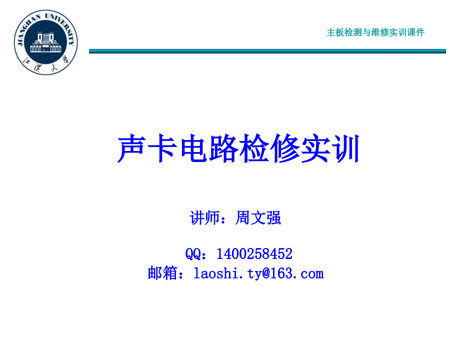 2526声卡电路检修实训_第1页