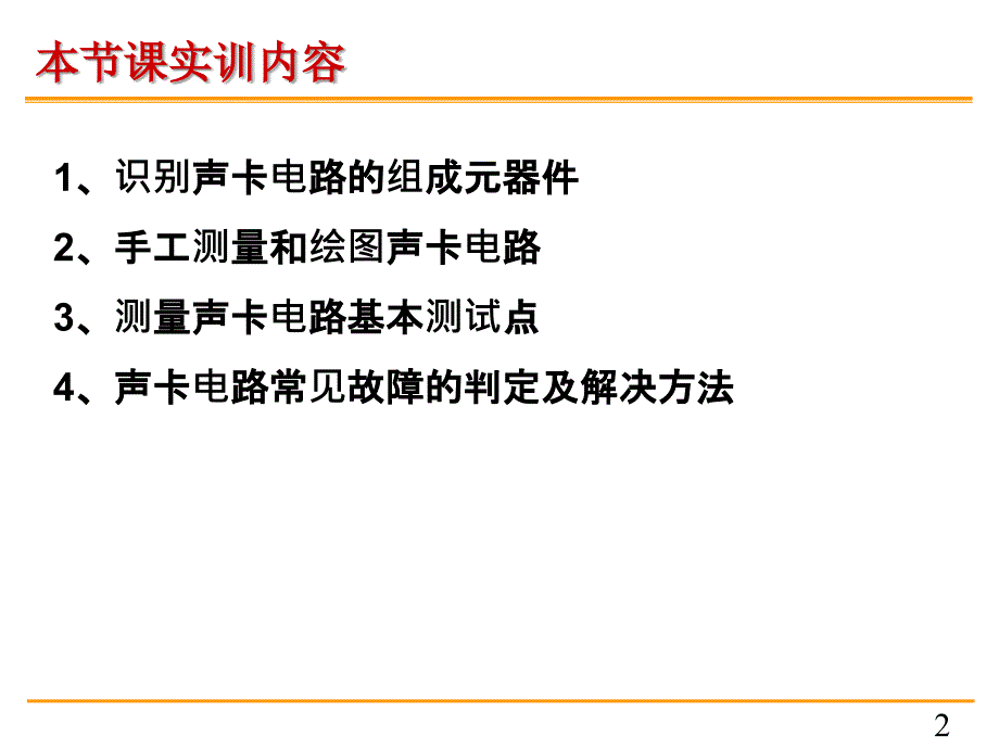 2526声卡电路检修实训_第2页