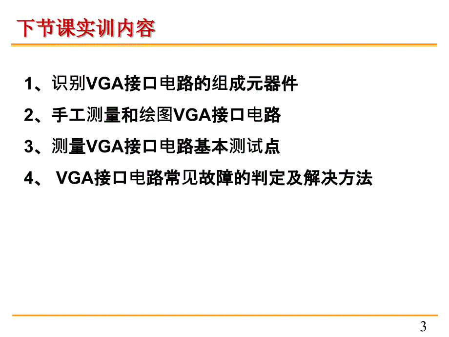 2526声卡电路检修实训_第3页