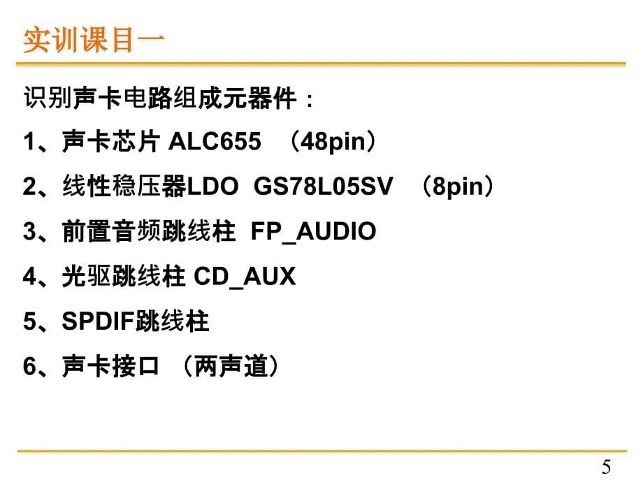 2526声卡电路检修实训_第5页