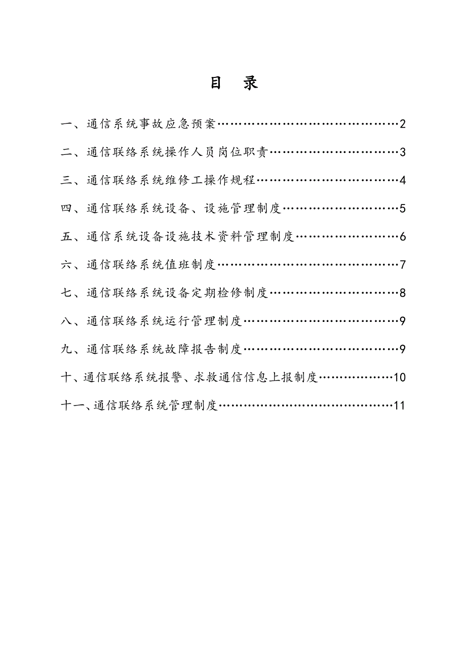 通讯联络系统制度_第1页