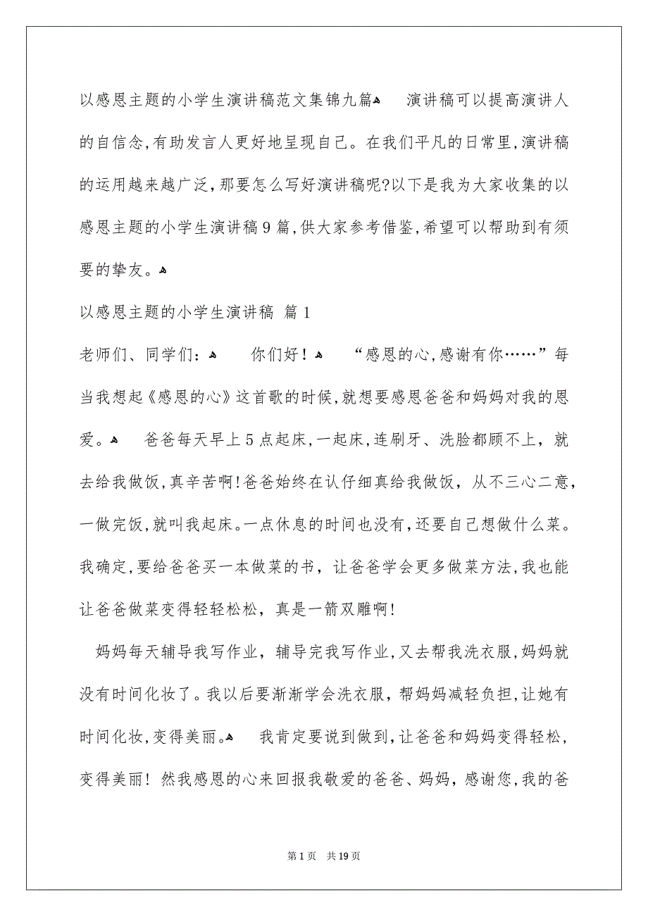 以感恩主题的小学生演讲稿范文集锦九篇_第1页