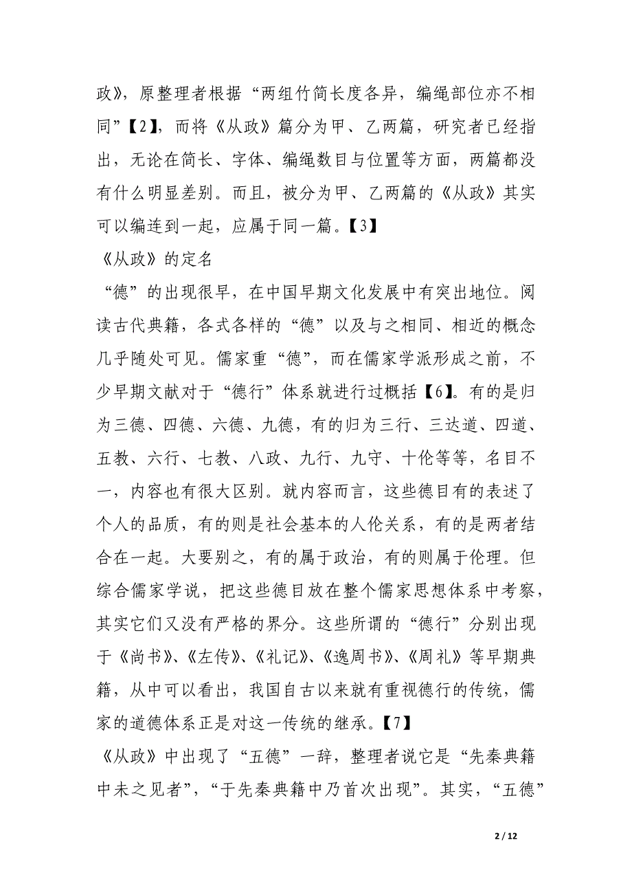 上博藏竹书《从政》篇“五德”略议  ——兼说《从政》应该属于《子思子》佚篇.docx_第2页