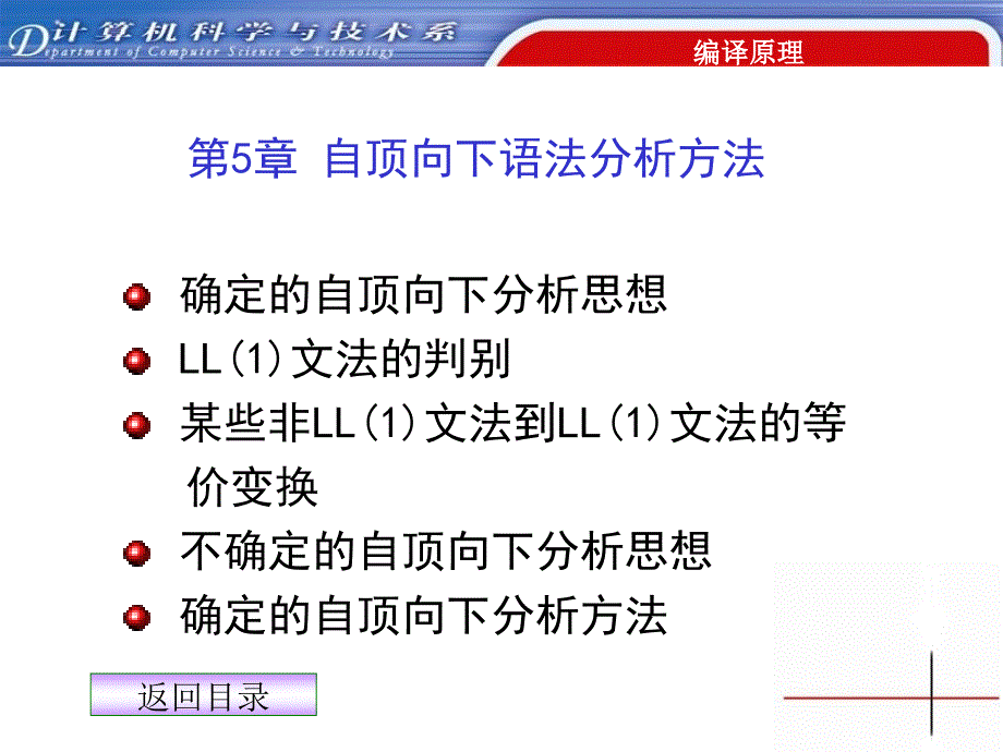 第5部分自顶向下语法分析方法_第1页