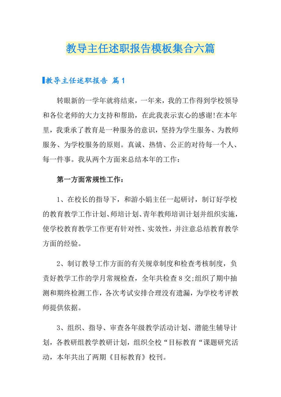 教导主任述职报告模板集合六篇_第1页