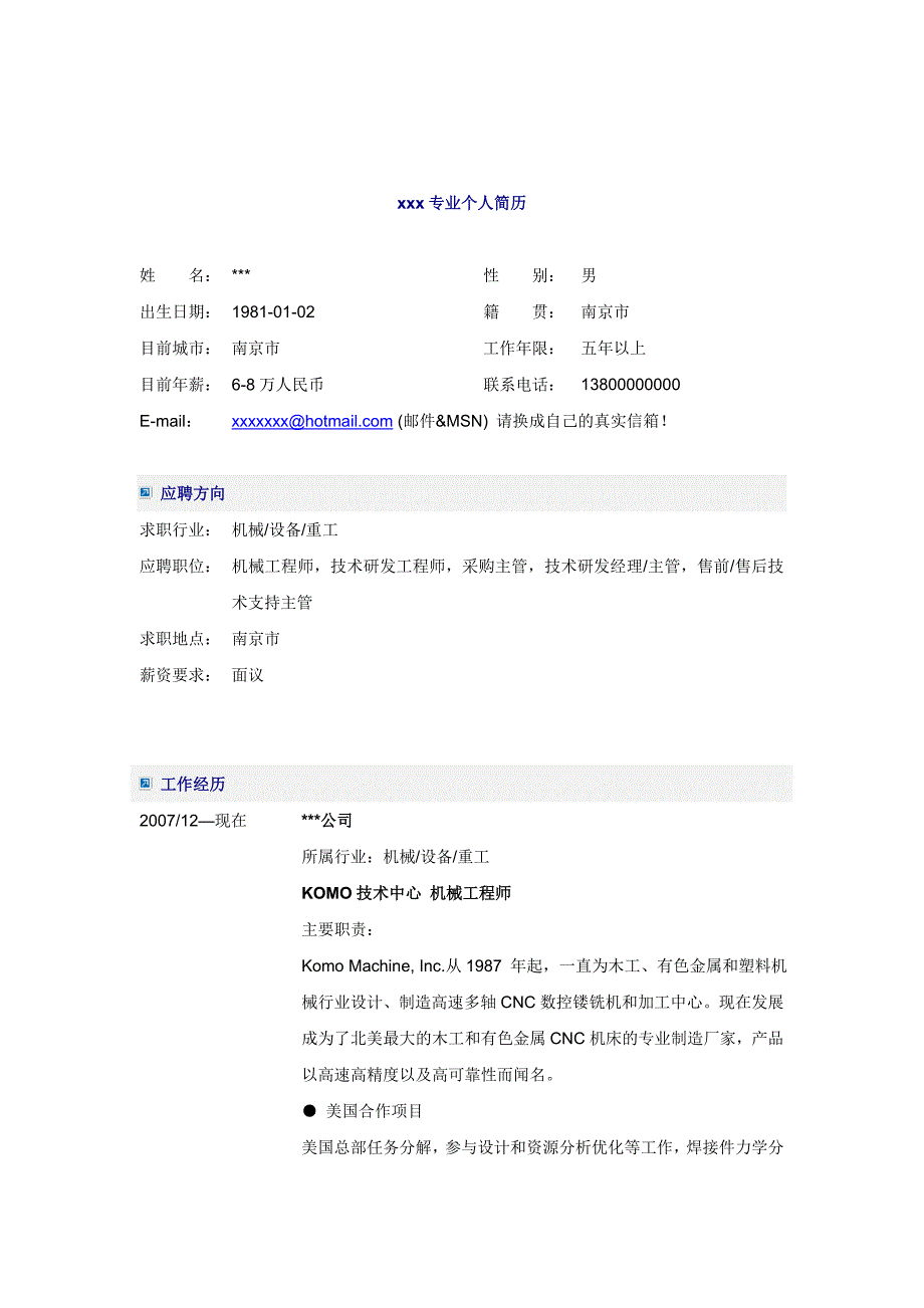 KOMO机械工程师简历模板_第1页