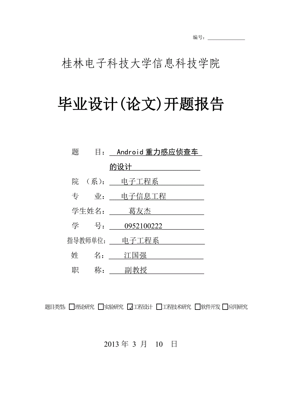 开题报告葛友杰_第1页