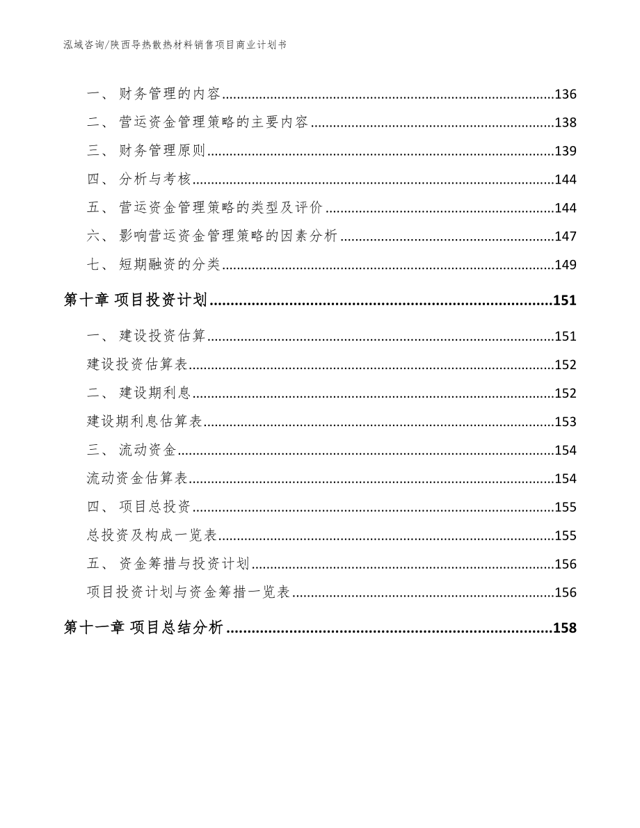 陕西导热散热材料销售项目商业计划书范文_第4页