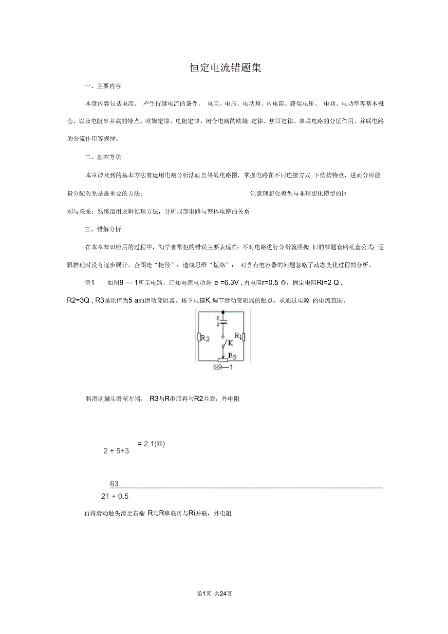 高中物理恒定电流错题集_第1页