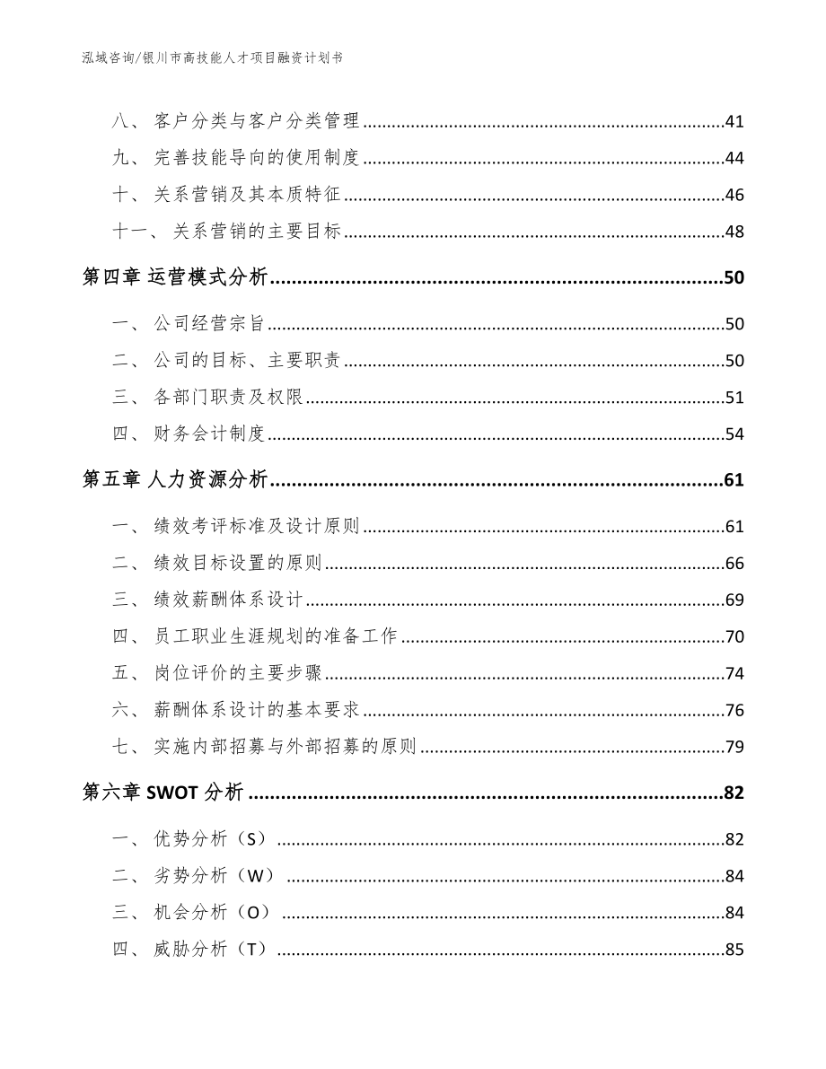 银川市高技能人才项目融资计划书（范文参考）_第3页